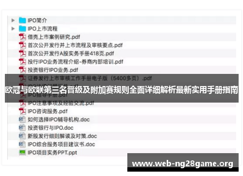 欧冠与欧联第三名晋级及附加赛规则全面详细解析最新实用手册指南