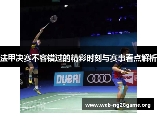 法甲决赛不容错过的精彩时刻与赛事看点解析 法甲决赛不容错过的精彩时刻与赛事看点解析